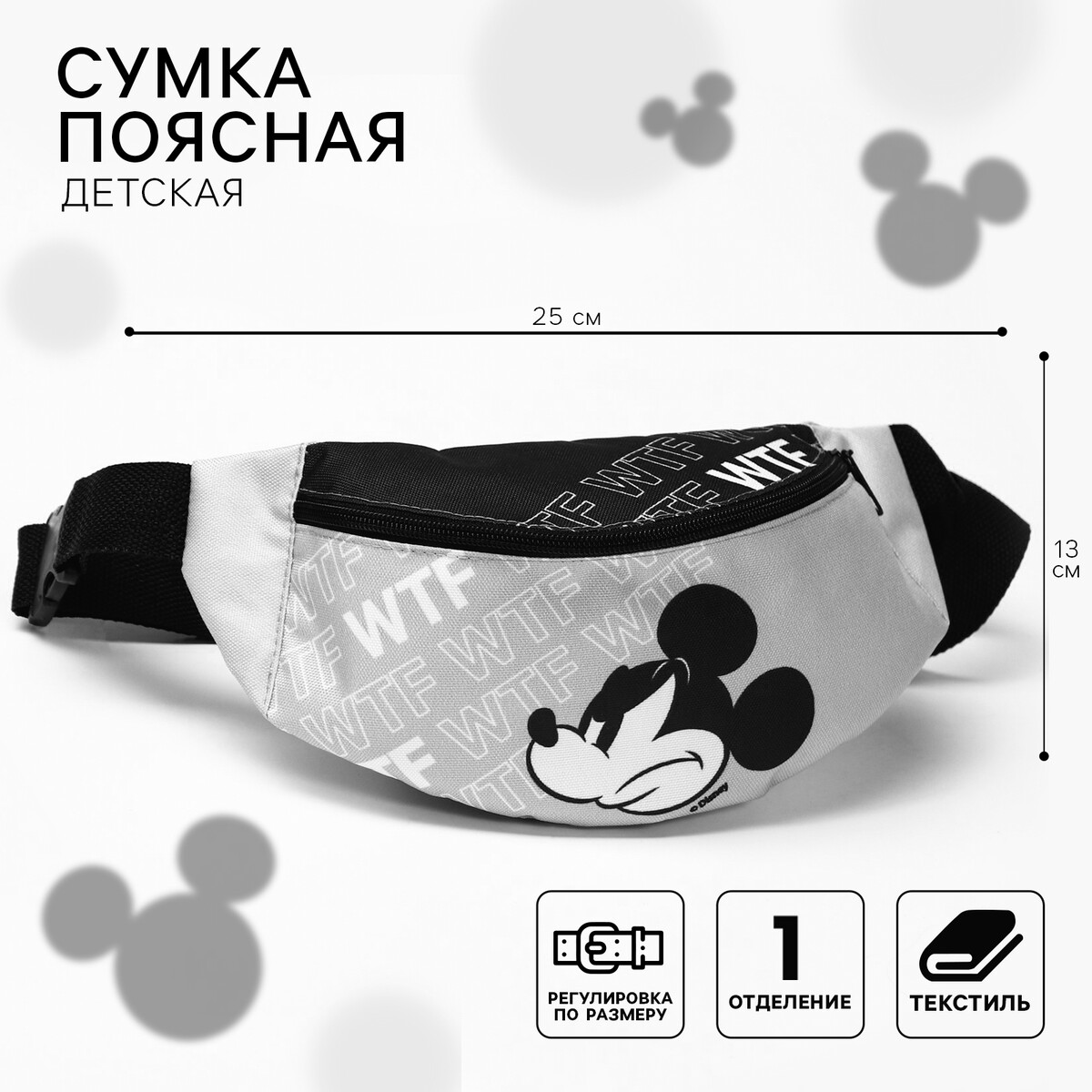 

Сумка поясная детская, 25х6х13 см, микки маус, Серый