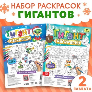 Раскраски-гиганты набор