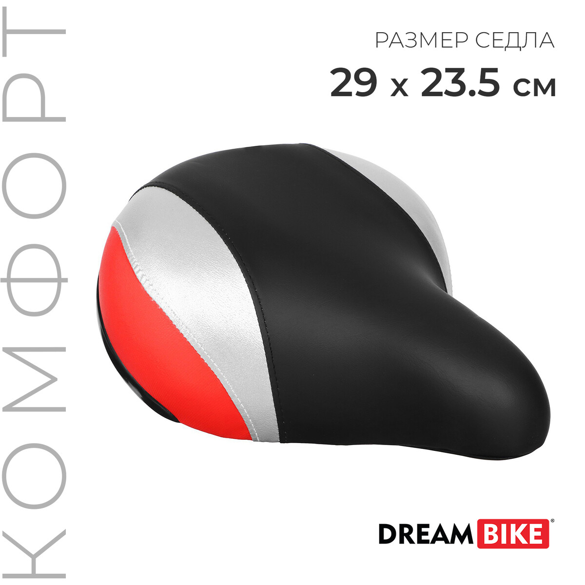 Седло dream bike, комфорт, цвет черный/красный матраc самонадувающийся vaude dream 10 l красный