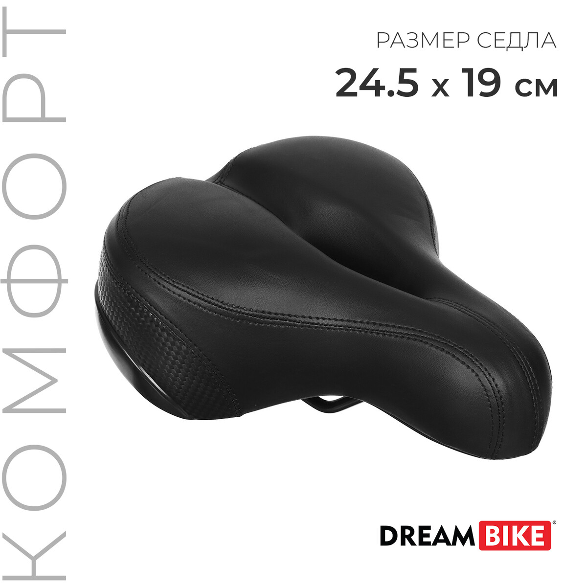 Седло dream bike, комфорт, цвет черный смесь малютка комфорт pro 0 12 месяцев 350 г