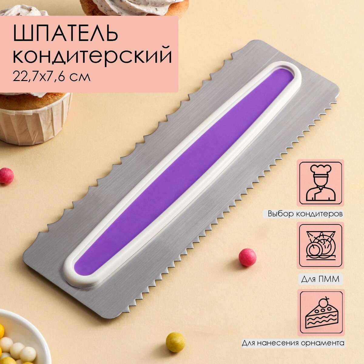 

Шпатель кондитерский, Хромированный;фиолетовый