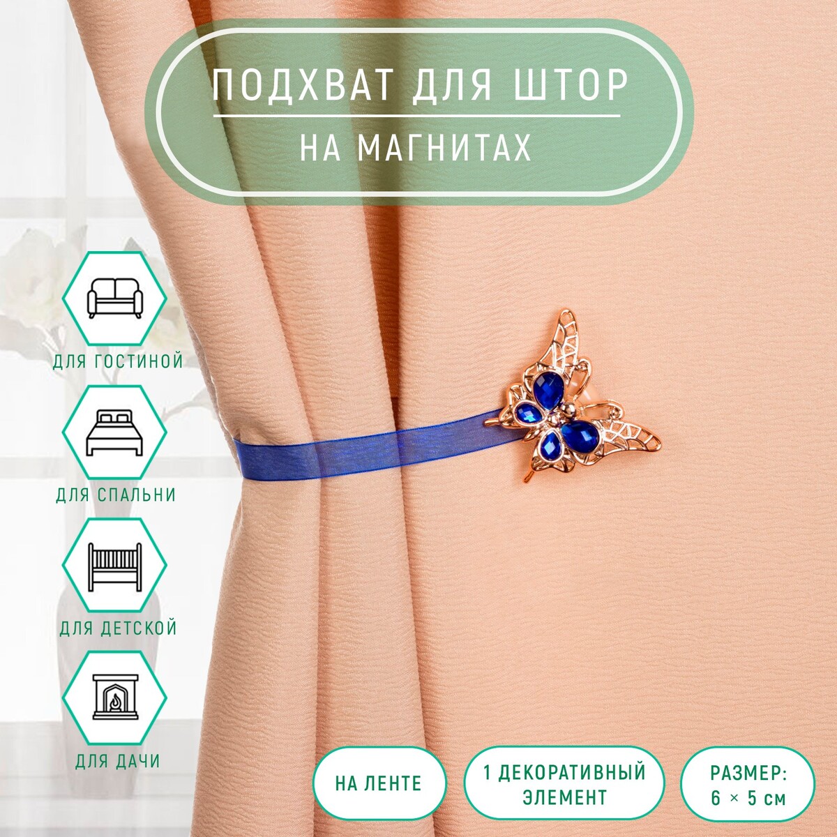 

Подхват для штор, Синий