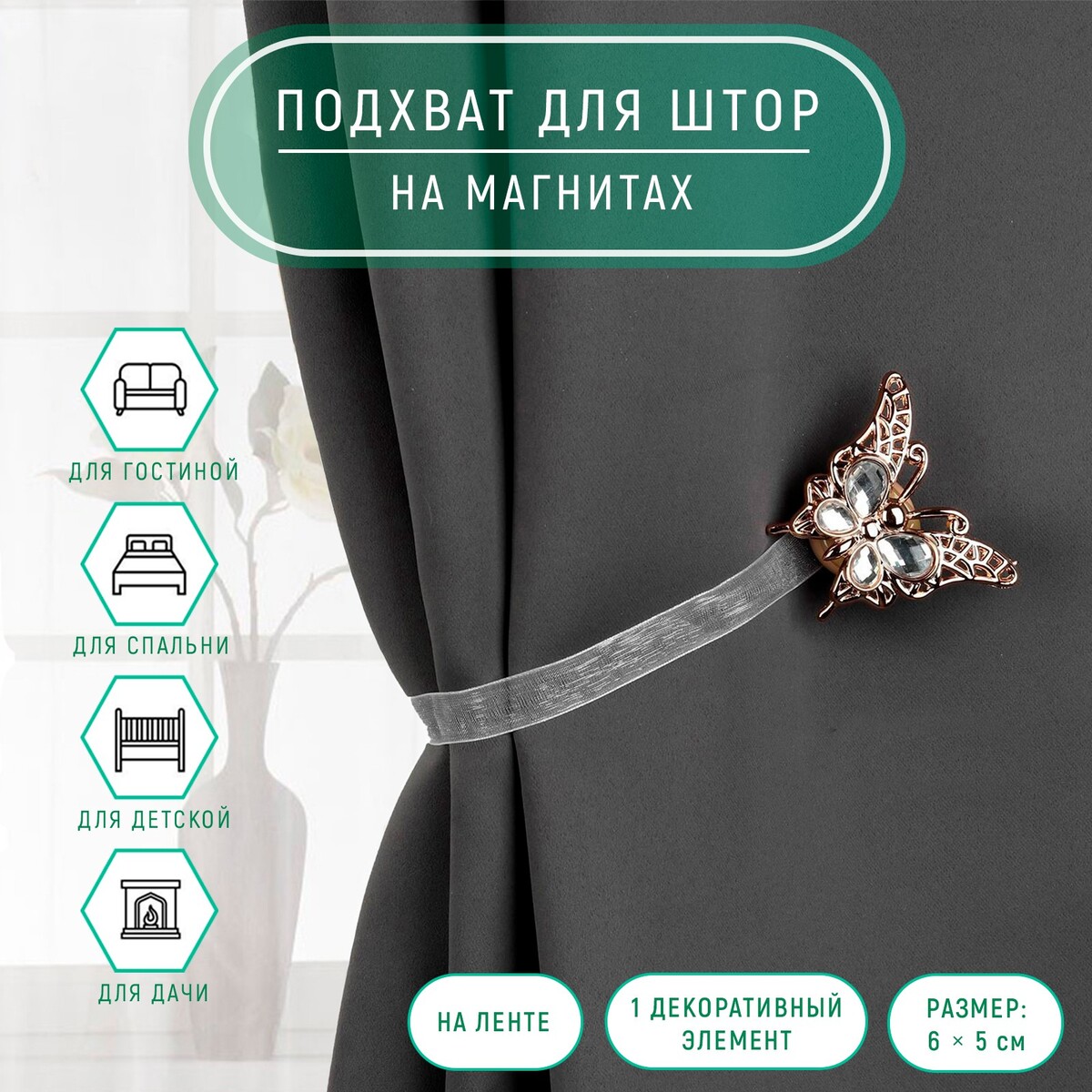 

Подхват для штор, Белый