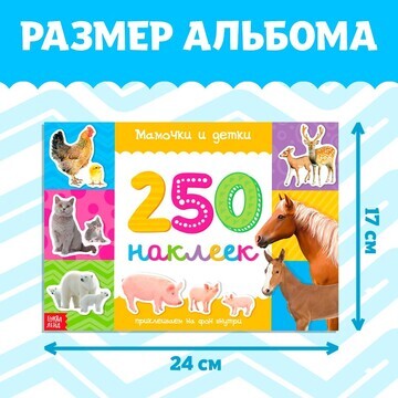 250 наклеек БУКВА-ЛЕНД