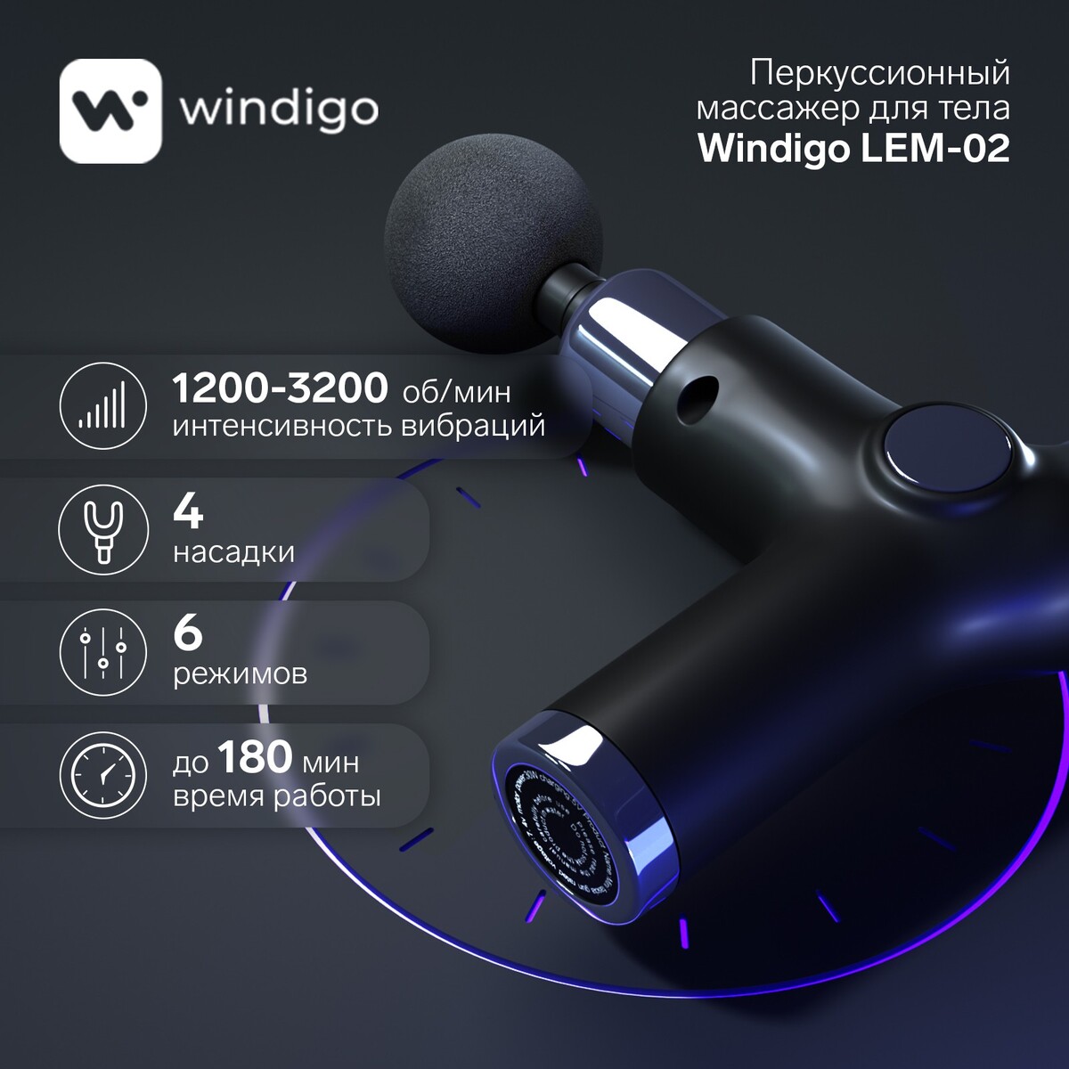 Массажер для тела windigo lem-02, перкуссионный, 4 насадки, 6 режимов, 1200-3200 об/мин