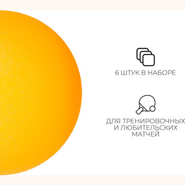 Мяч для настольного тенниса, набор 6 шт.