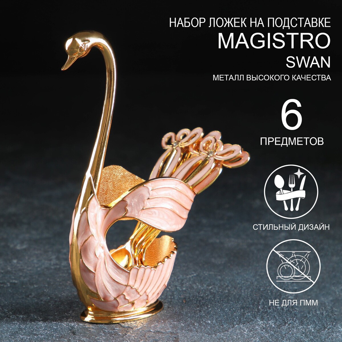 

Набор ложек на подставке magistro swan, 7,5×4,5×15 см, 6 шт, цвет розовый