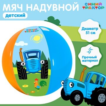 Мяч надувной детский синий трактор, 51 с