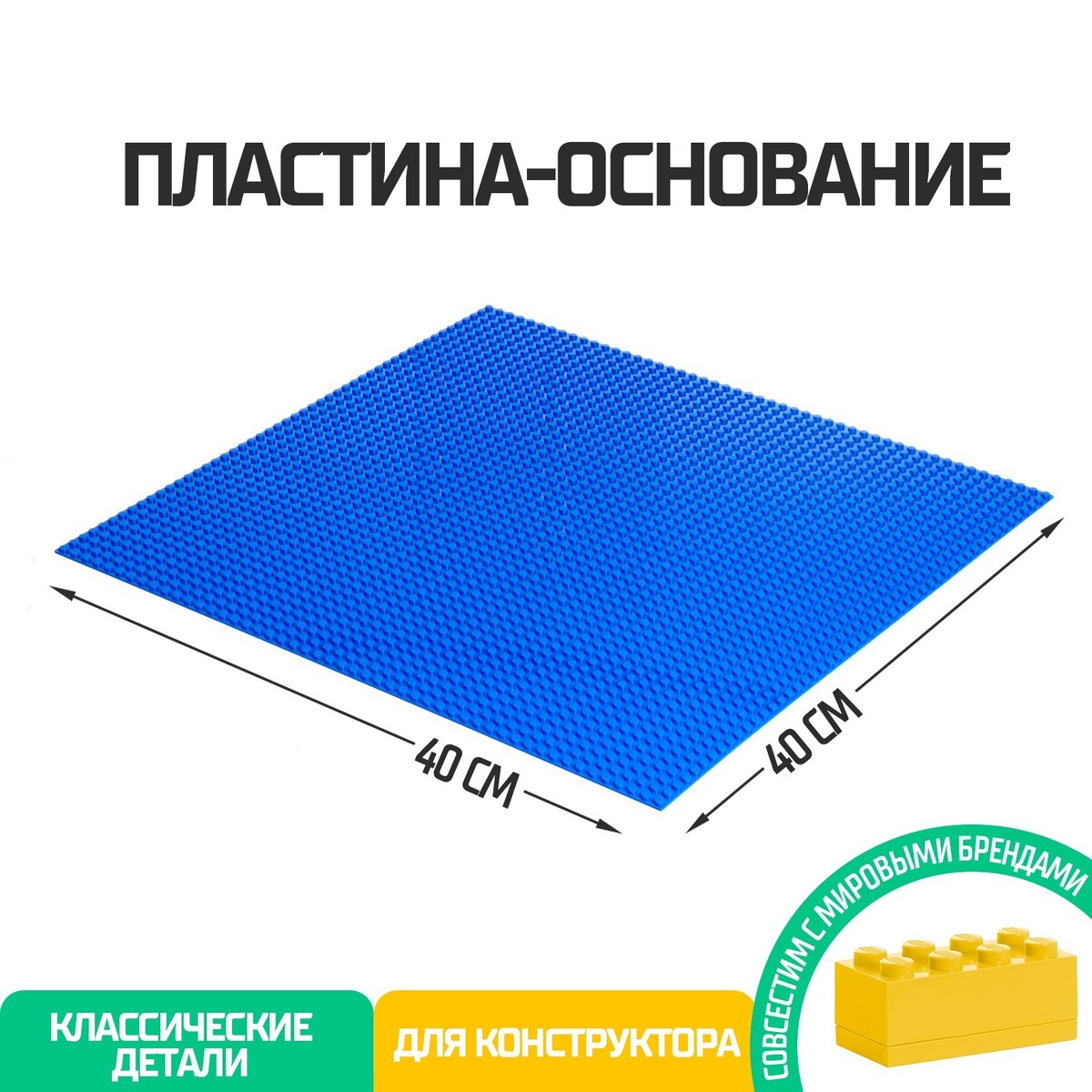 Пластина-основание для конструктора, 40 × 40 см, цвет синий пластина основание для конструктора 12 8 × 12 8 см салатовый