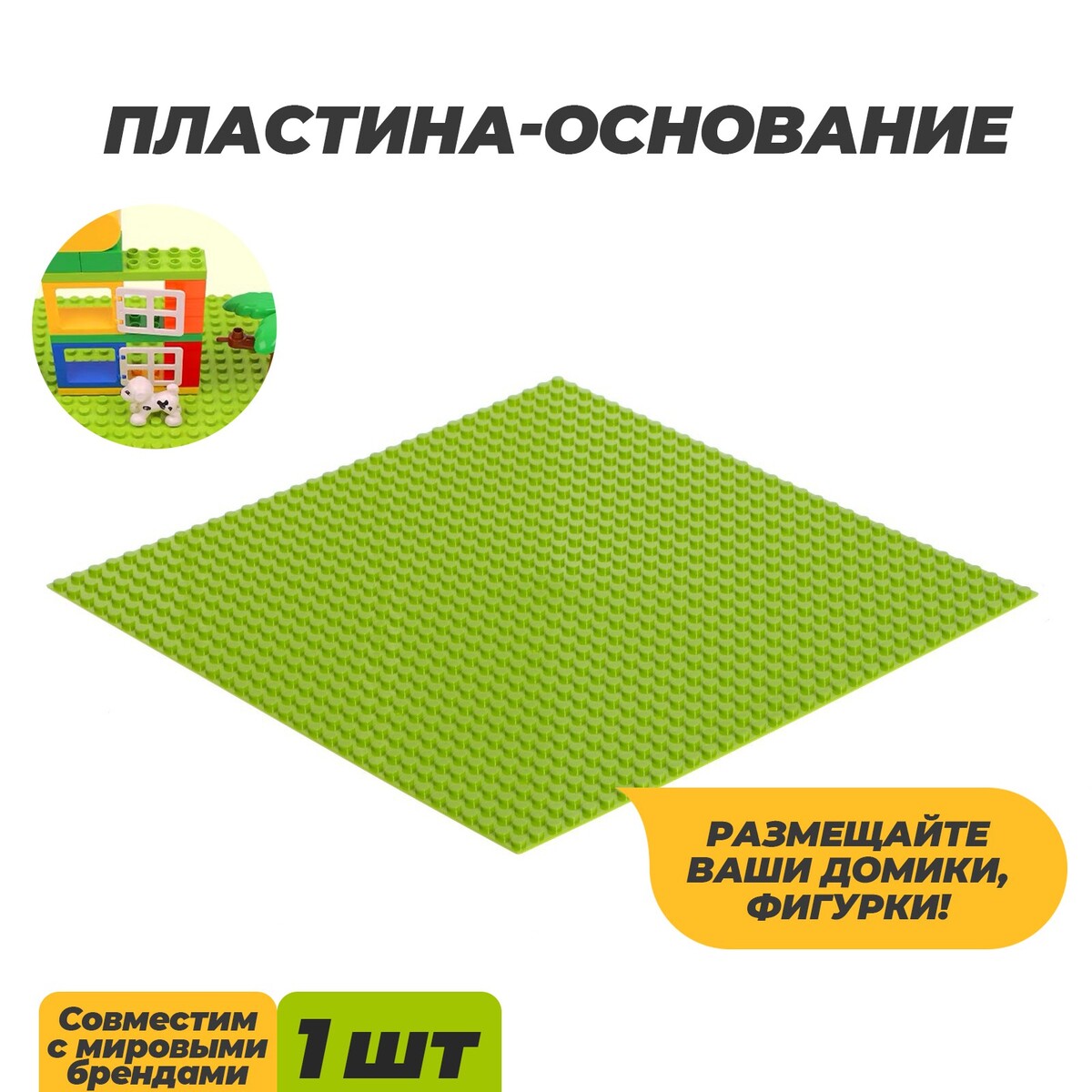 Пластина-основание для конструктора, 25,5 × 25,5 см, цвет салатовый пластина перекрытие для конструктора 16 х 24 см зеленый