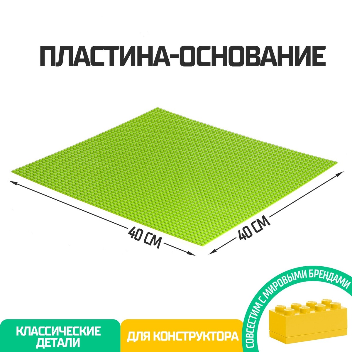 Пластина-основание для конструктора, 40 × 40 см, цвет салатовый пластина основание для конструктора 12 8 × 12 8 см салатовый