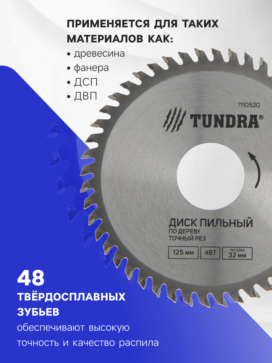 

Диск пильный по дереву тундра, точный рез, 125×32 мм (кольца на 22.20,16), 48 зубьев