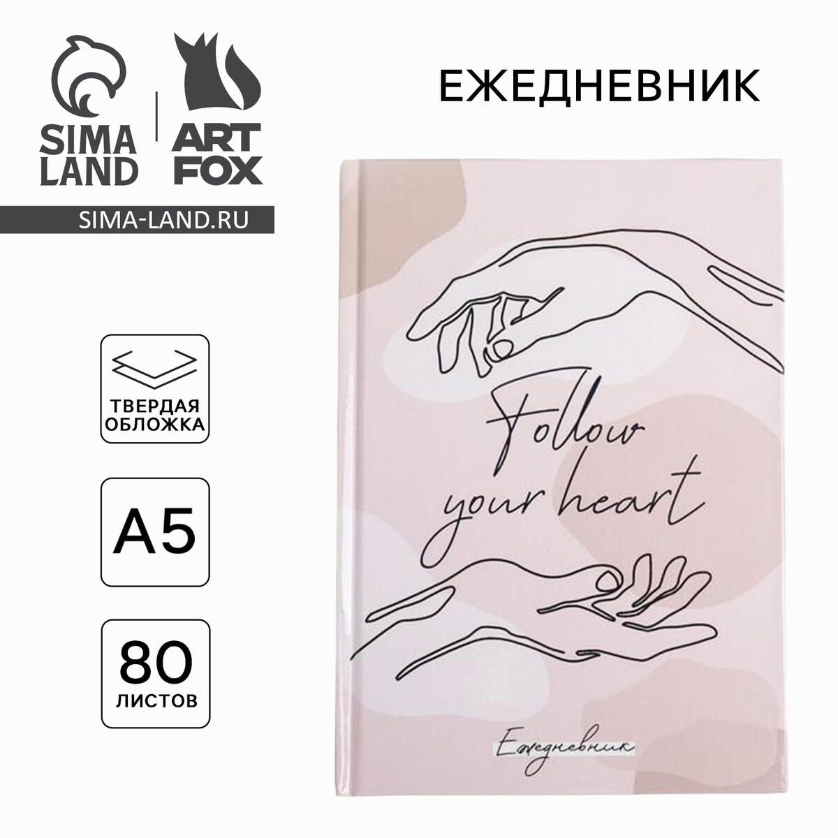 

Ежедневник а5, 80 листов в твердой обложке follout your heart, Бежевый