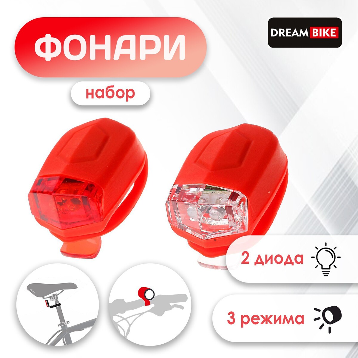

Комплект велосипедных фонарей dream bike, jy-267-d, 2 диода, 3 режима