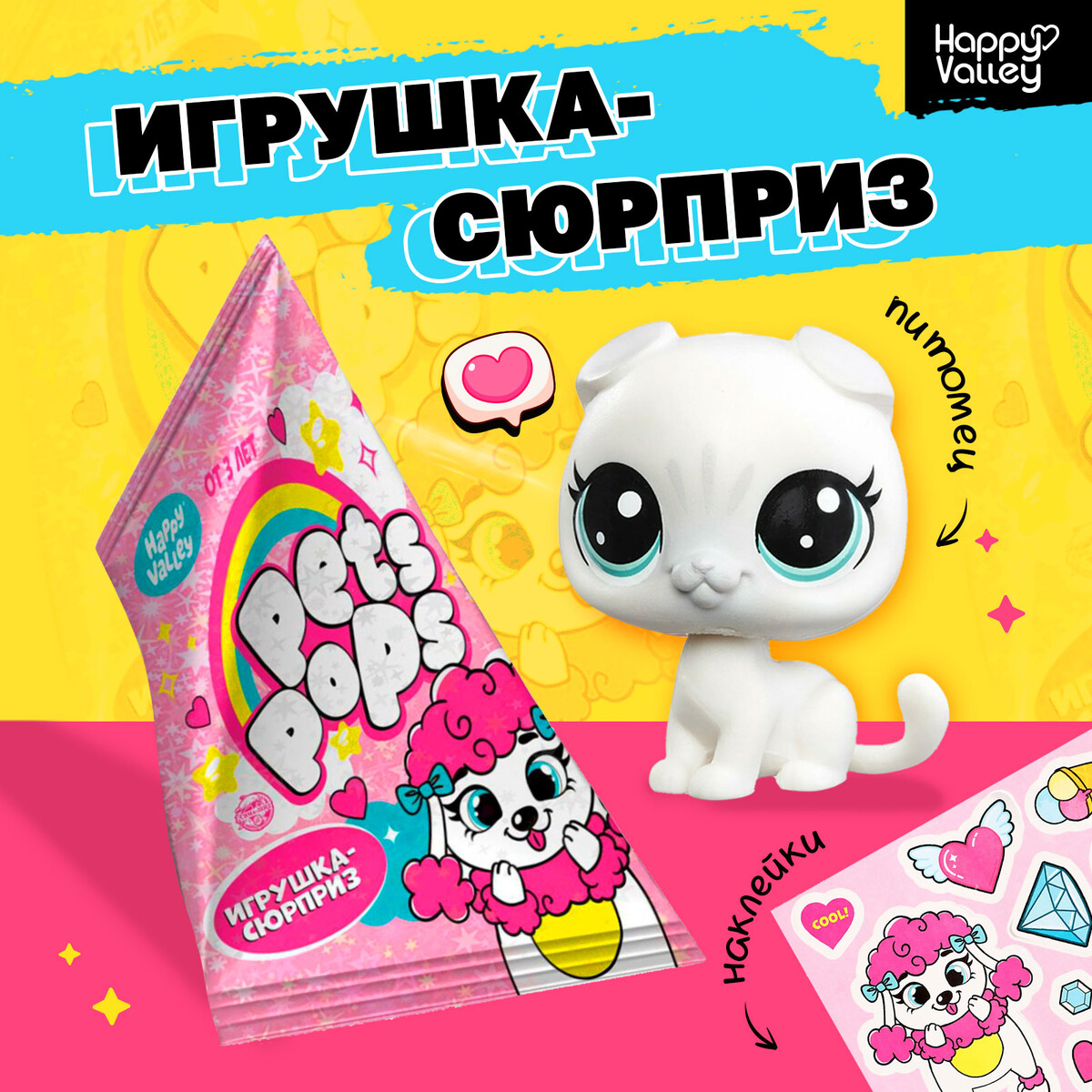 Игрушка-сюрприз pets pops с наклейками nечто или рублевский pops art