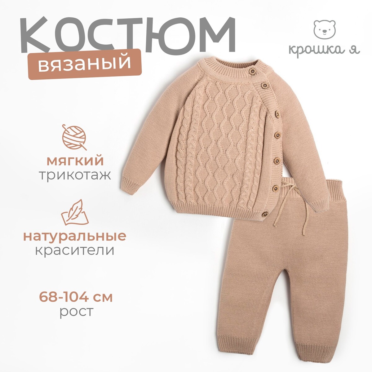 

Комплект вязаный, Бежевый