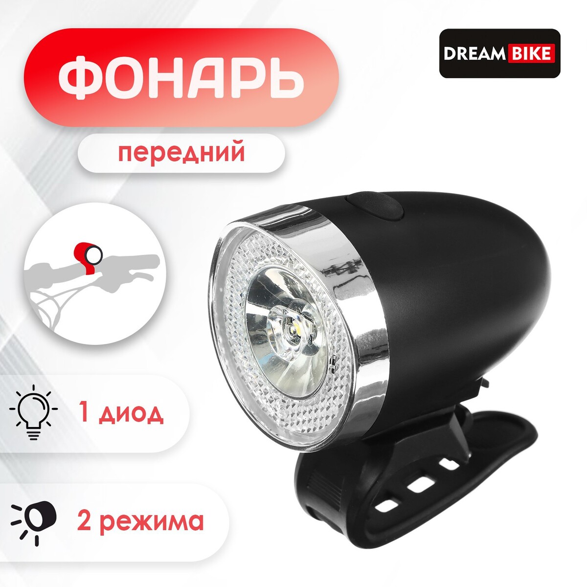 

Фонарь велосипедный передний dream bike, jy597, 1 диод, 2 режима