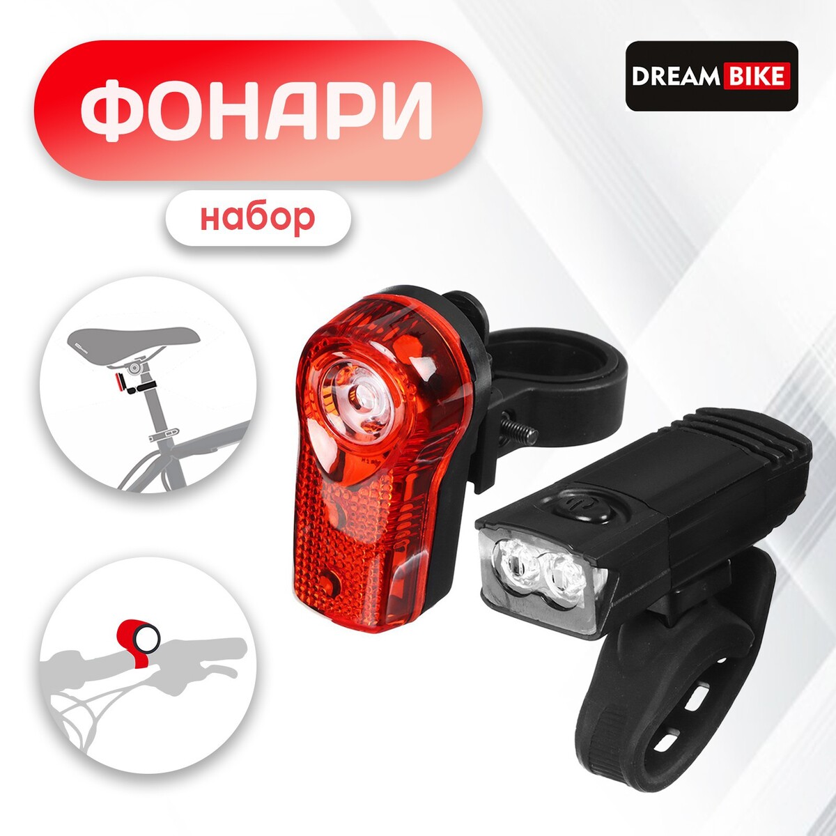 

Комплект велосипедных фонарей dream bike, jy-7045+jy-173a