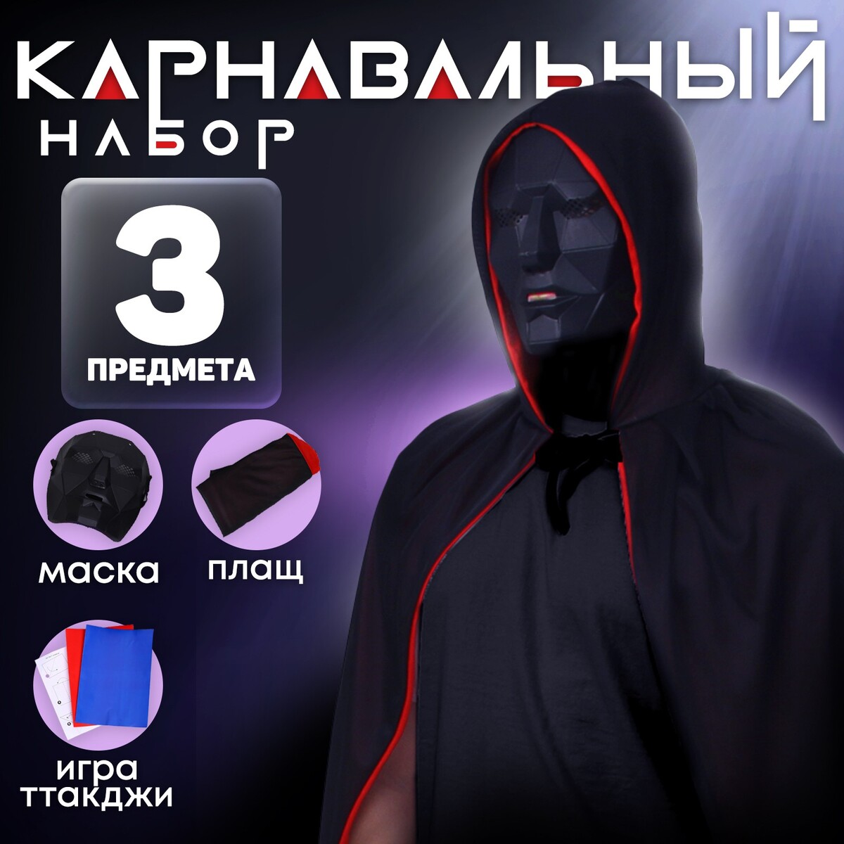 

Карнавальный набор, Черный