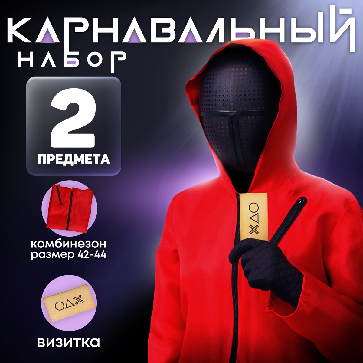 

Карнавальный костюм, Черный;красный