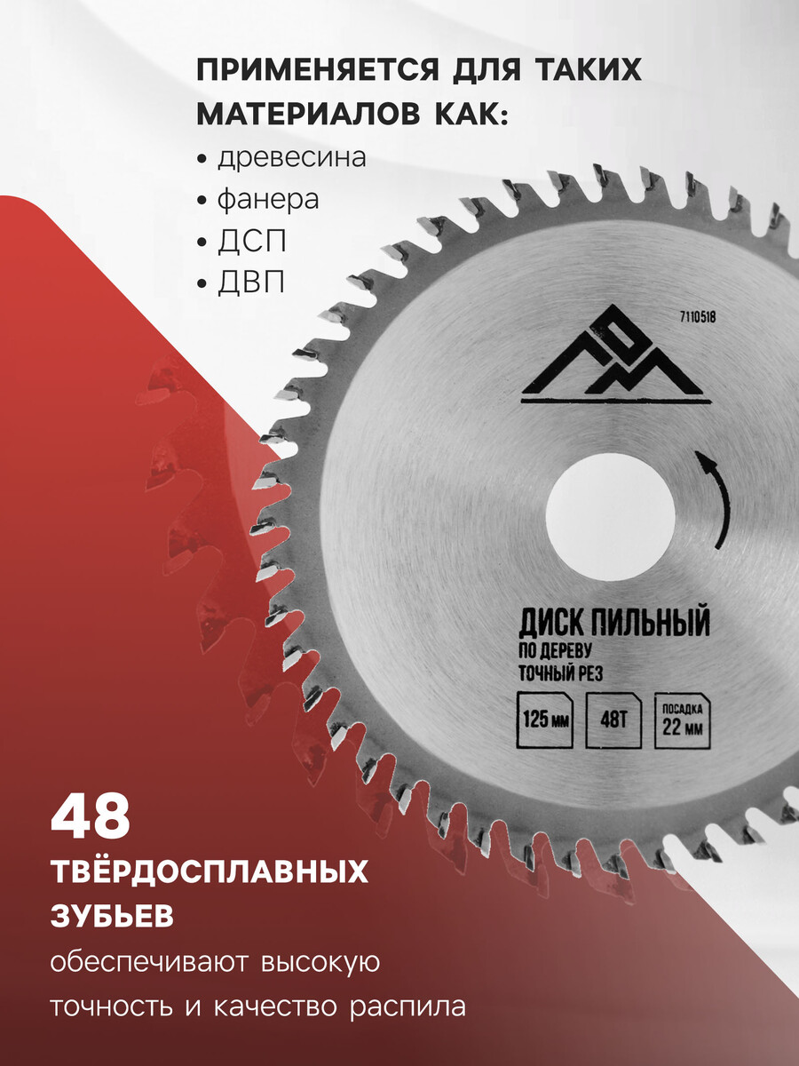 

Диск пильный по дереву лом, точный рез, 125×22 мм, 48 зубьев