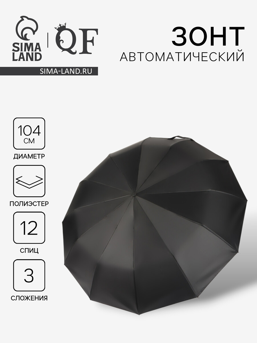 

Зонт автоматический lanford, 3 сложения, 12 спиц, r=52/60 см, d=104 см, черный