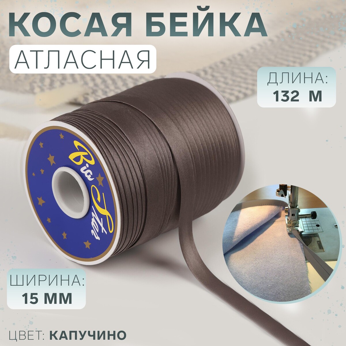 

Косая бейка атласная, 15 мм × 132 м, цвет капучино s327, Коричневый
