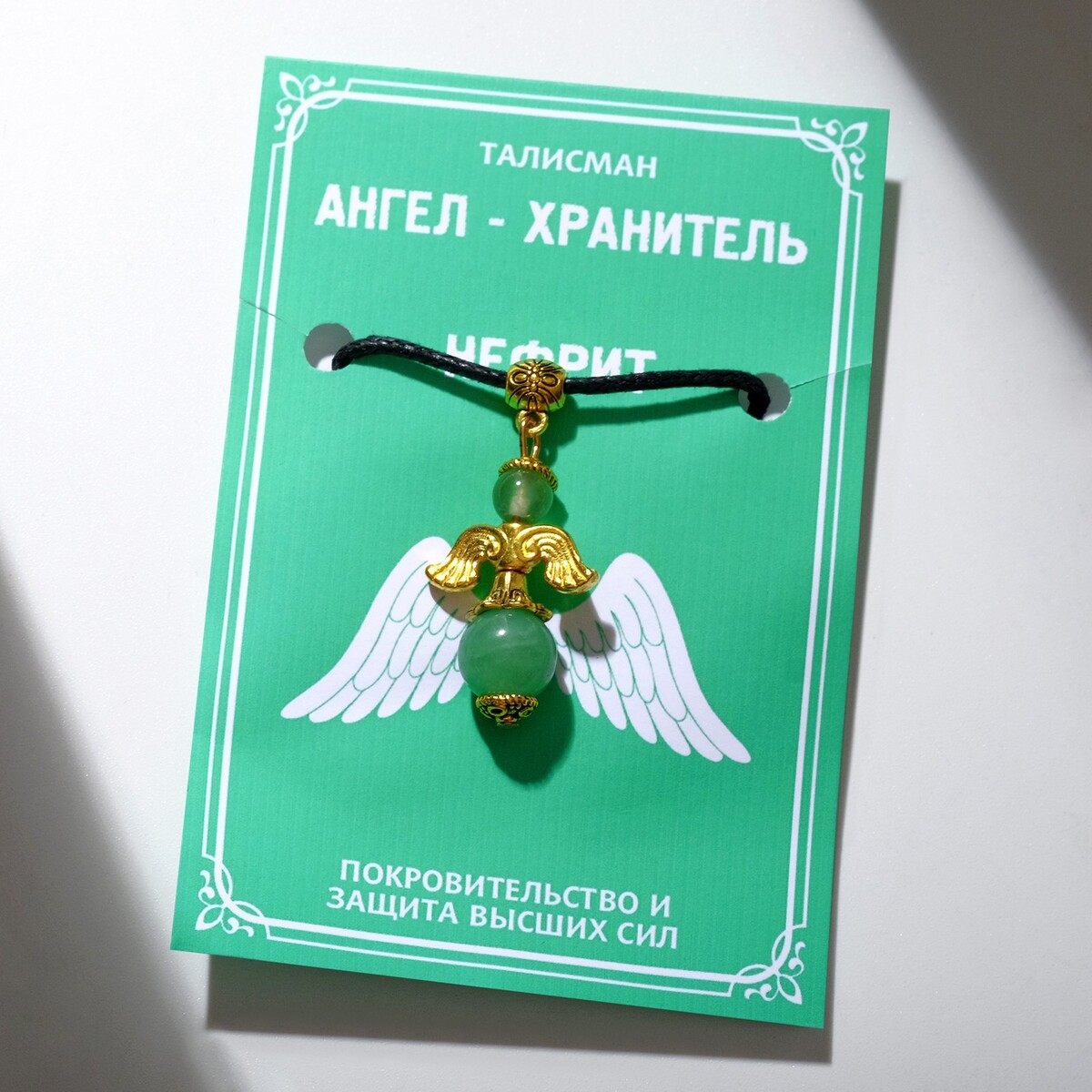 

Талисман ангел-хранитель, Зеленый