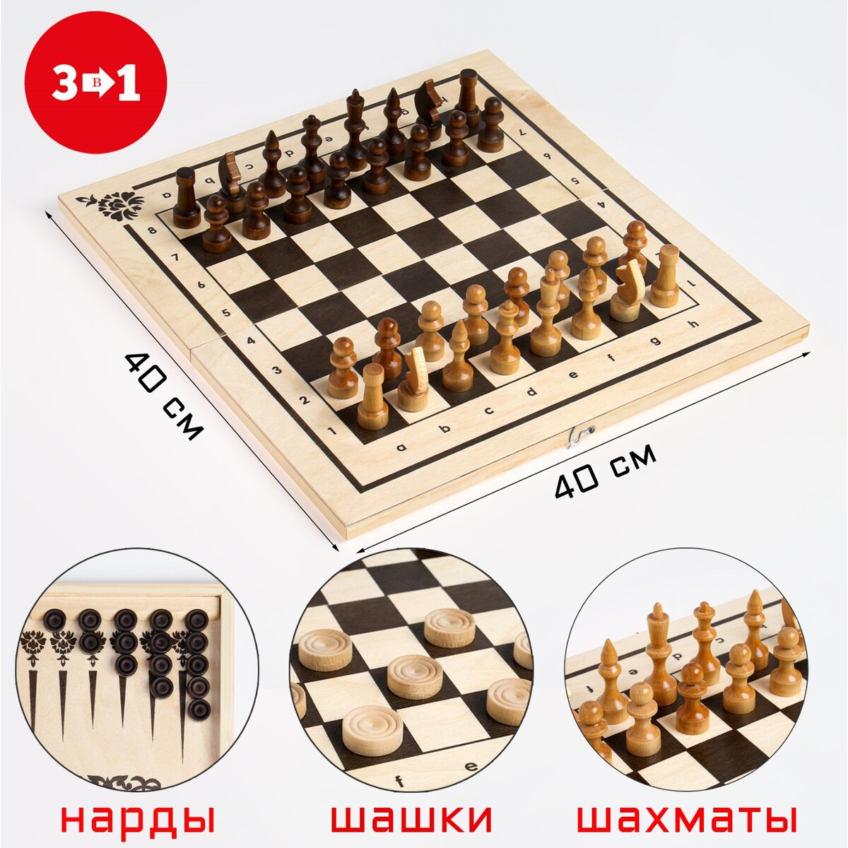 Настольная игра 3 в 1: нарды, шахматы, шашки, король 7 см, пешка 3.5 см, доска 40 х 40 см настольная игра 3 в 1 шахматы шашки нарды доска дерево 29 х 29 см