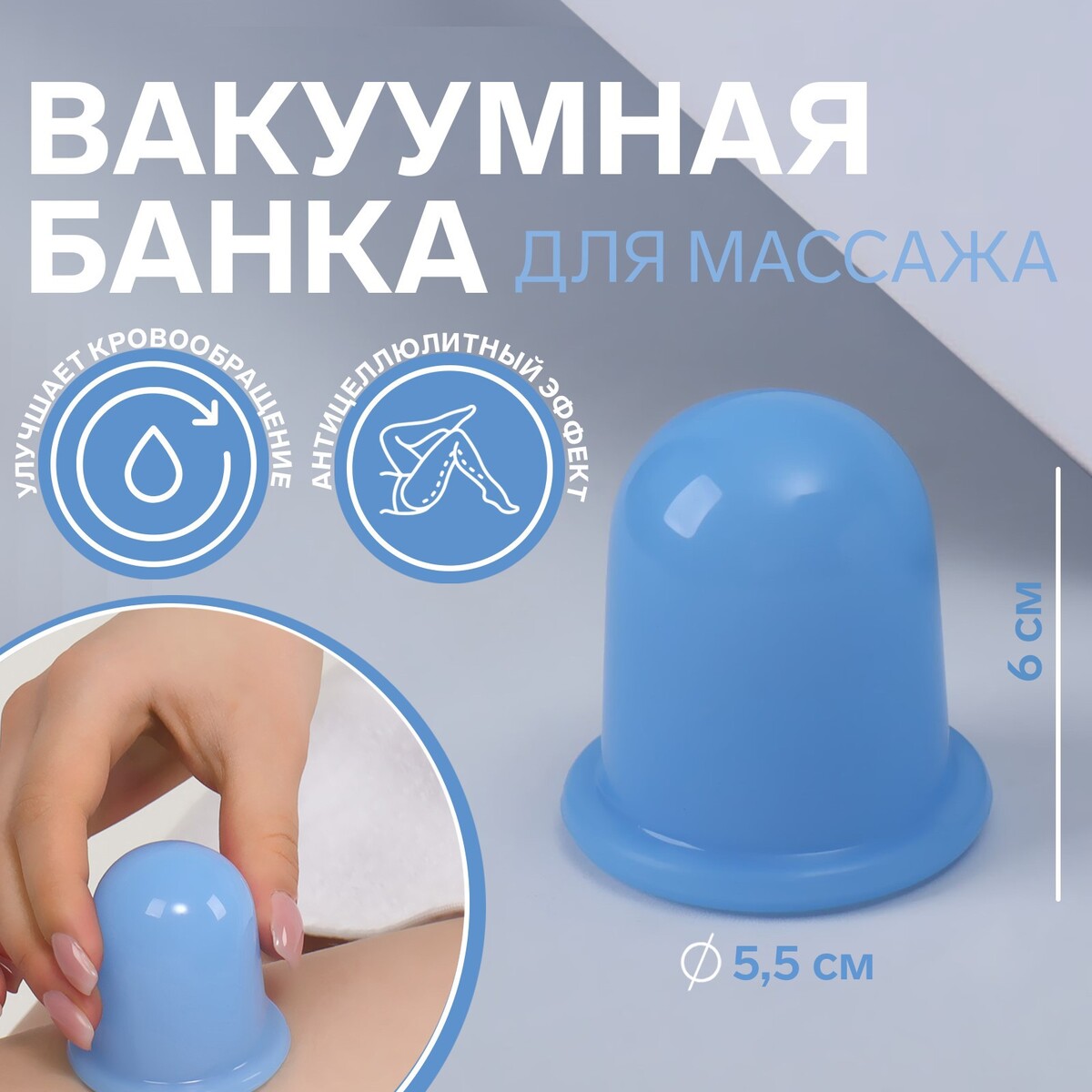 

Банка вакуумная для массажа, силиконовая, 5,5 × 6 см, цвет голубой