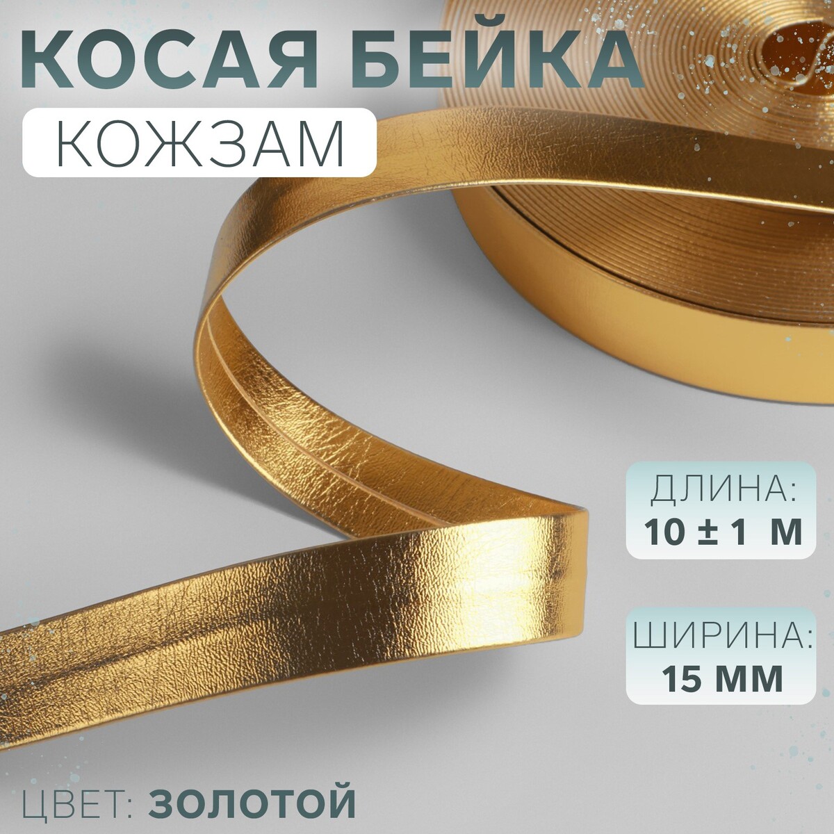 

Косая бейка, кожзам, 15 мм × 10 ± 1 м, цвет золотой, Золотистый