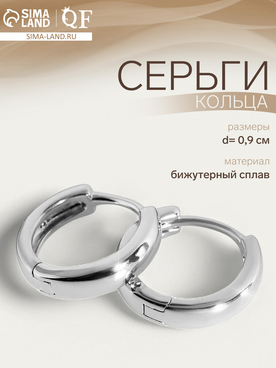 

Серьги кольца qf, Серебристый