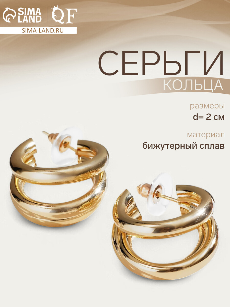 

Серьги кольца тройные qf, Золотистый