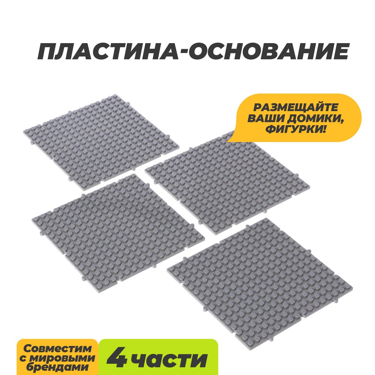 

Пластина-основание для конструктора, Серый