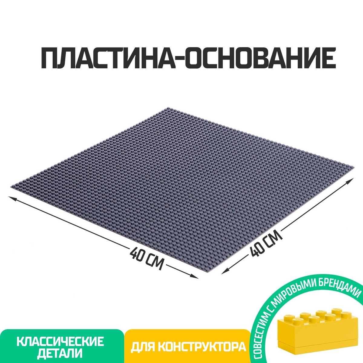 Пластина-основание для конструктора, 40 × 40 см, цвет серый пластина основание для конструктора 25 5 х 12 5 см зеленый