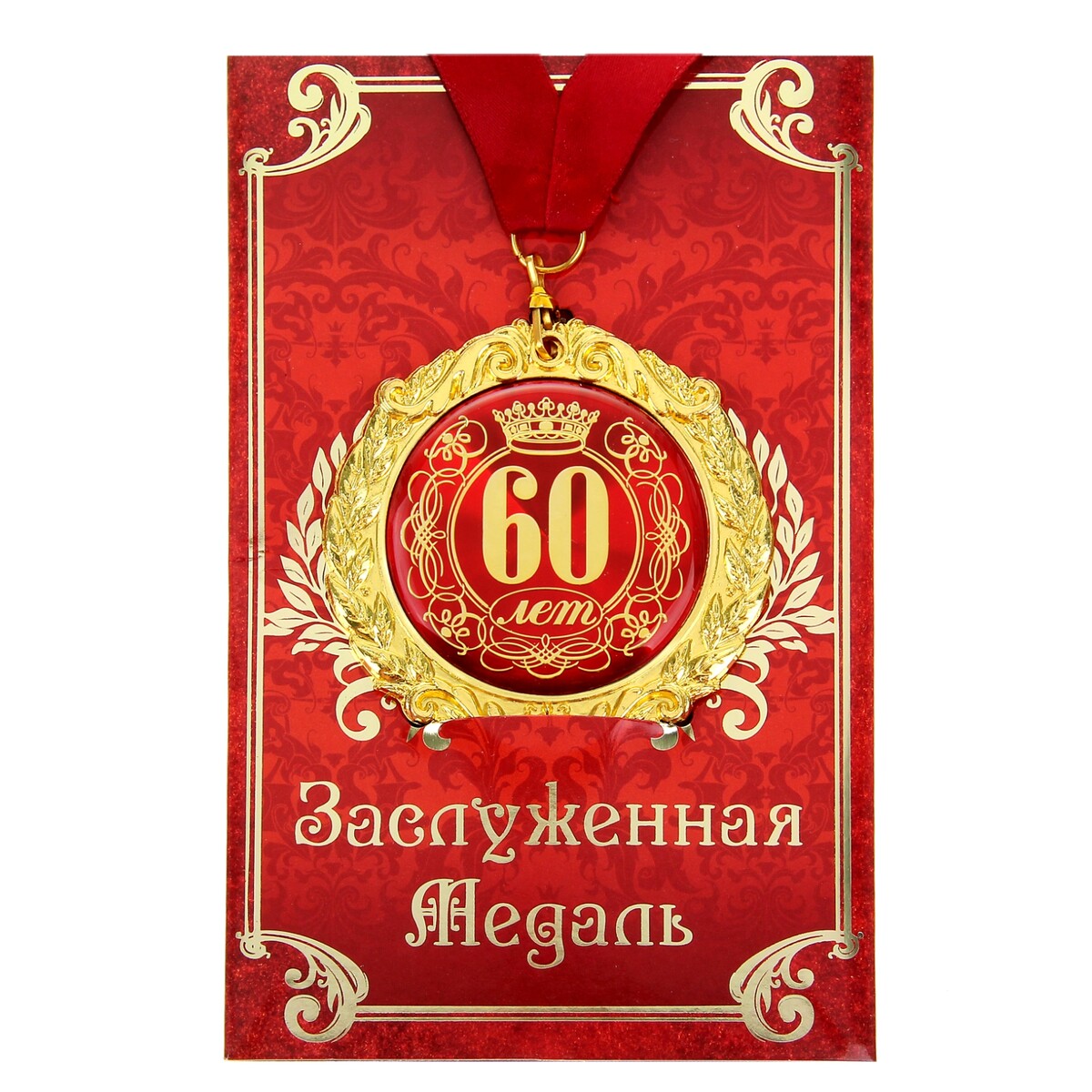 Медаль юбилейная на открытке