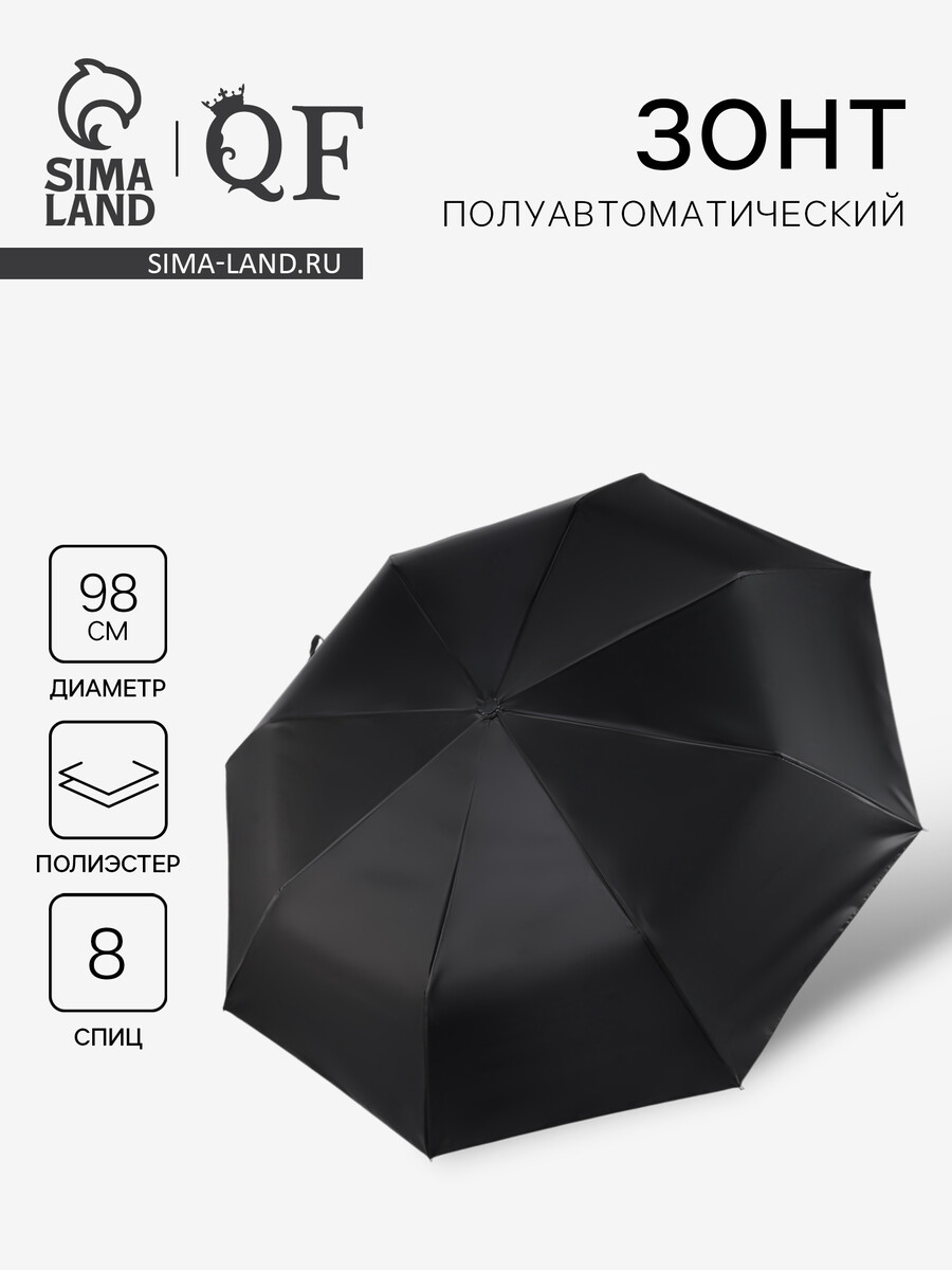 

Зонт полуавтоматический, Черный