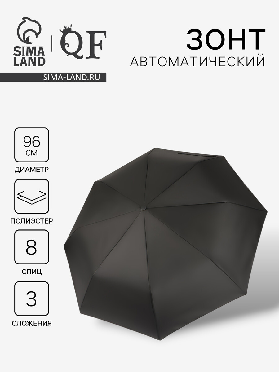 

Зонт автоматический strong, 3 сложения, 8 спиц, r=48/55 см, d=96 см, черный
