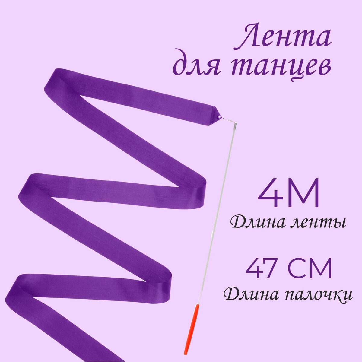 Лента для танцев, длина 4 м, цвет фиолетовый эспандер лента sangh эластичная с захватами 90х4 см фиолетовый