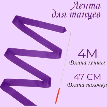 Лента для танцев, длина 4 м, цвет фиолет