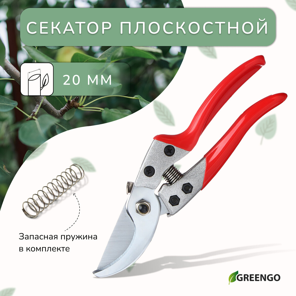 Секатор плоскостной, 9 Greengo