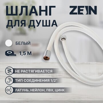 Душевой шланг zein z49psw, 150 см, усиле