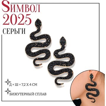 Новый год! символ года 2025! серьги