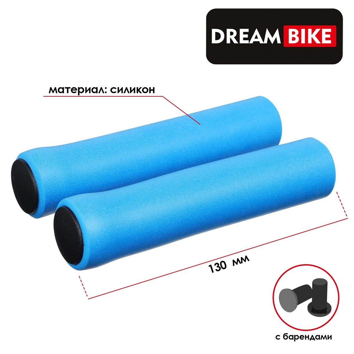 Грипсы 130 мм, dream bike, силиконовые, посадочный диаметр 22,2 мм, цвет синий, Dream Bike