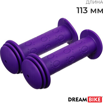 Грипсы dream bike, 113 мм, цвет фиолетов