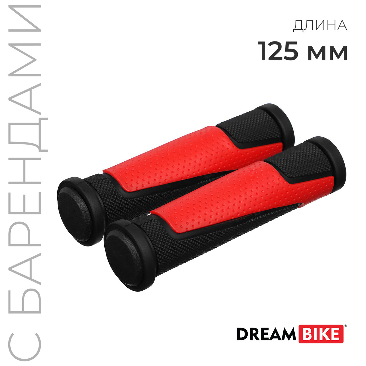 Грипсы dream bike, 125 мм, с барендами, цвет черный/красный