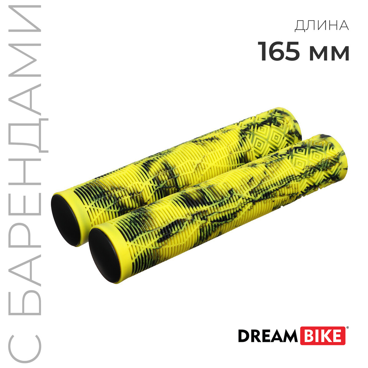 Грипсы dream bike, 165 мм, цвет желтый