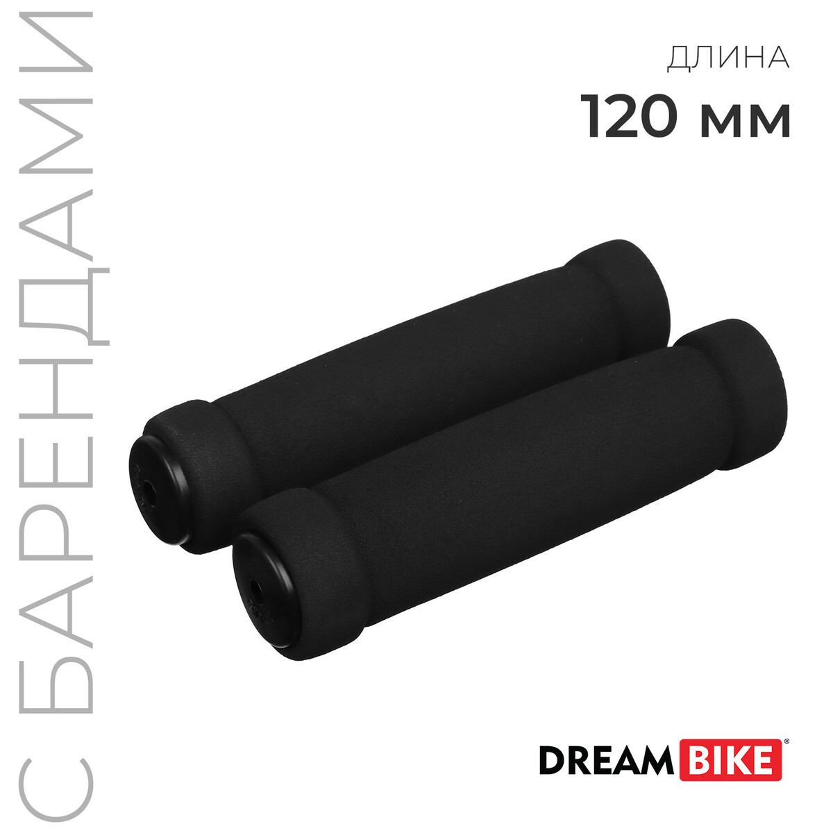 Грипсы dream bike 120 мм, цвет черный
