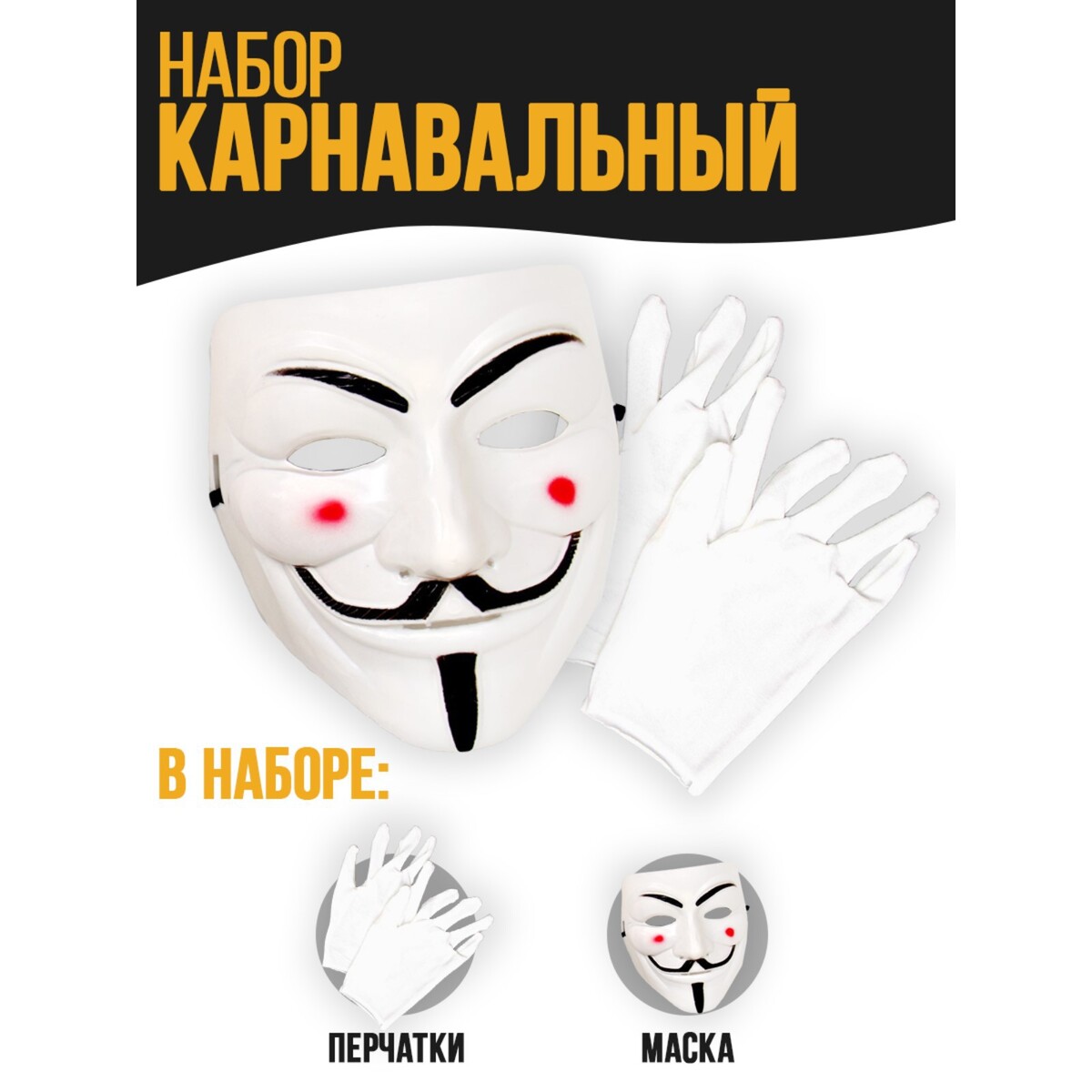 

Карнавальный набор, Белый;черный