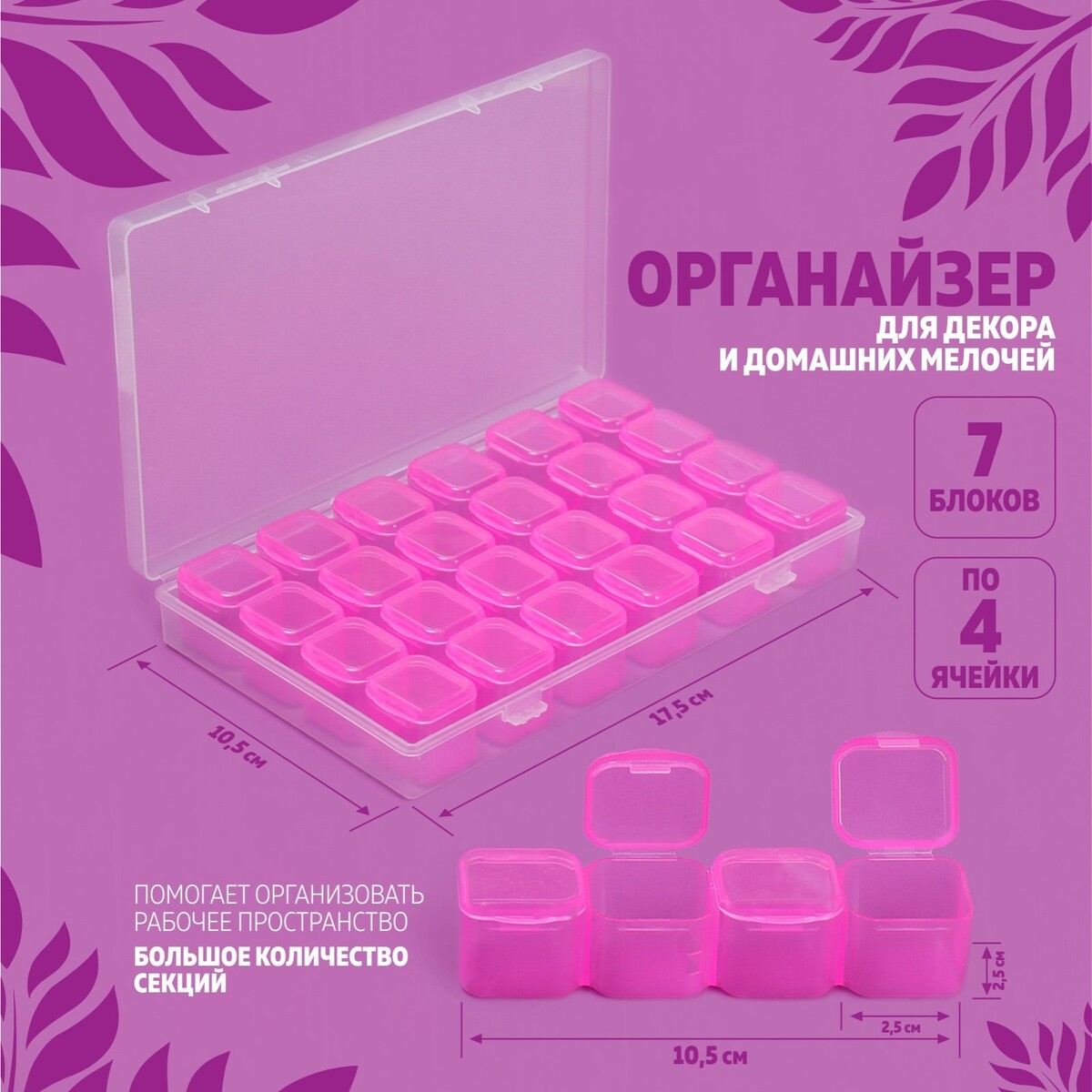 Органайзер для декора, 7 блоков, 4 ячейки, 17,5 × 10,5 × 2,5 см, цвет розовый No brand